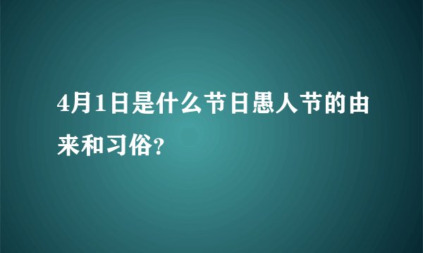 4月1日是什么节日愚人节的由来和习俗？