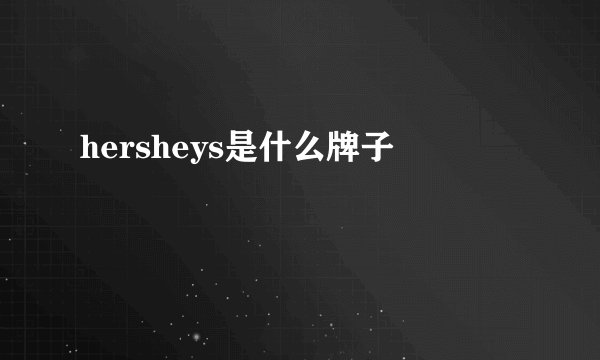hersheys是什么牌子
