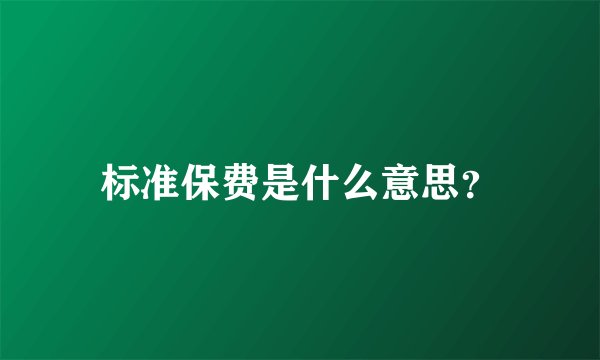 标准保费是什么意思？
