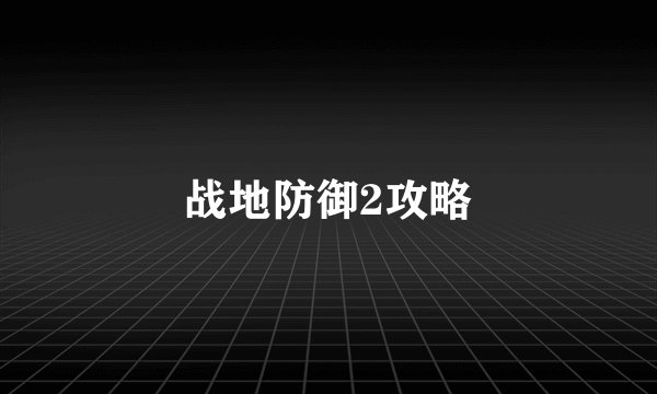 战地防御2攻略