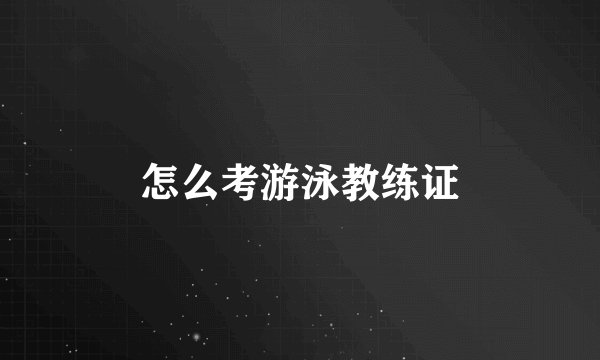 怎么考游泳教练证