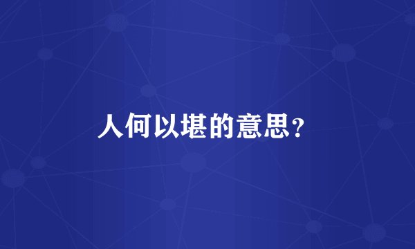 人何以堪的意思？