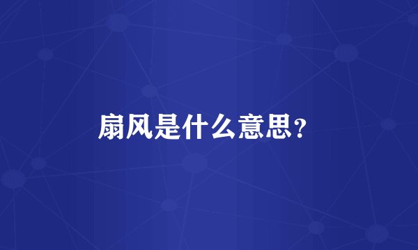 扇风是什么意思？