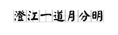 “澄江一道月分明”的读音是什么？