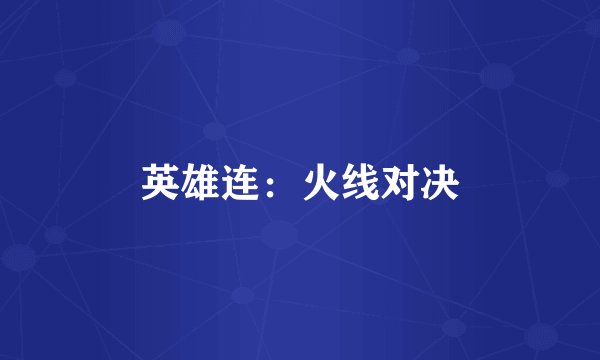 英雄连：火线对决