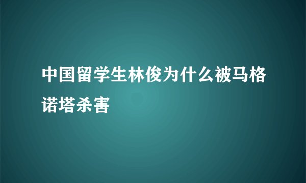 中国留学生林俊为什么被马格诺塔杀害