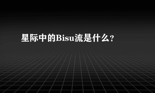 星际中的Bisu流是什么？