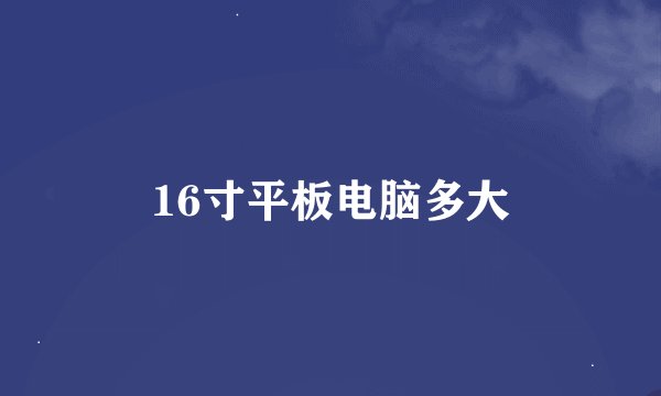 16寸平板电脑多大