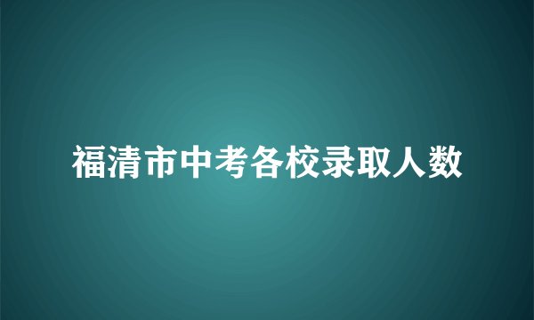 福清市中考各校录取人数