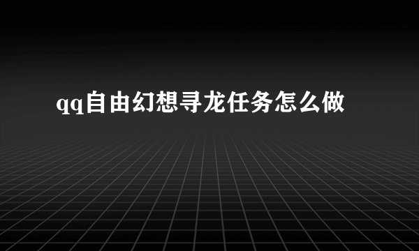 qq自由幻想寻龙任务怎么做