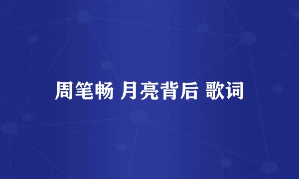 周笔畅 月亮背后 歌词