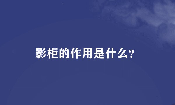 影柜的作用是什么？