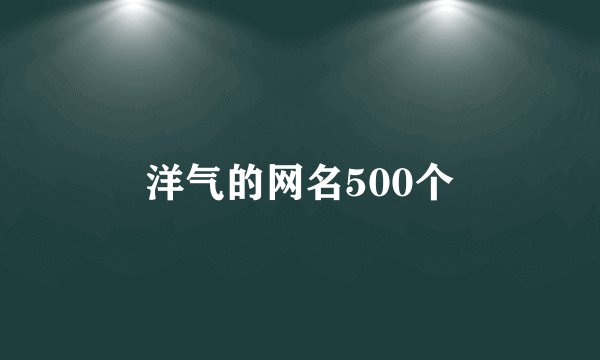 洋气的网名500个