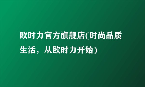 欧时力官方旗舰店(时尚品质生活，从欧时力开始)