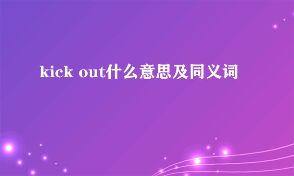 kick out什么意思及同义词