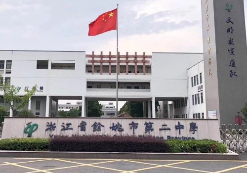 余姚八中和余姚二中哪个更好？