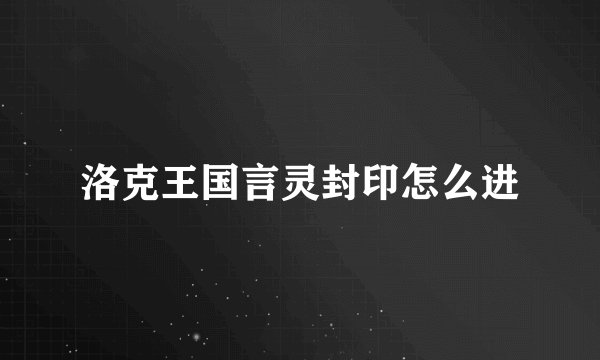 洛克王国言灵封印怎么进