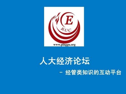 人大经济论坛一直被经管之家侵权，真正的网站你知道是哪个么？