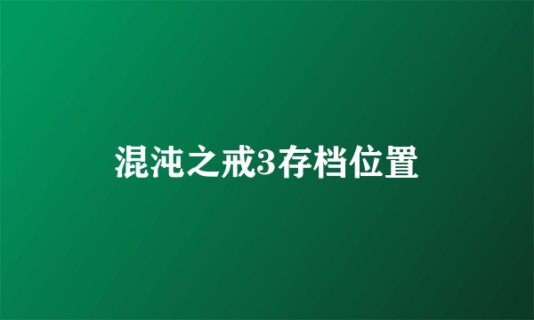 混沌之戒3存档位置