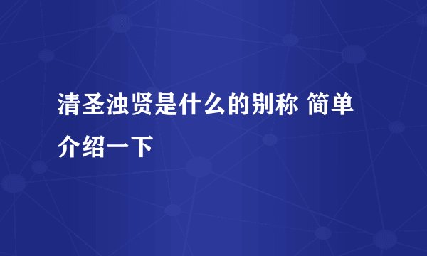 清圣浊贤是什么的别称 简单介绍一下