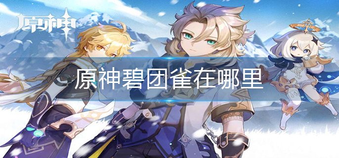 原神碧团雀在哪里-碧团雀位置