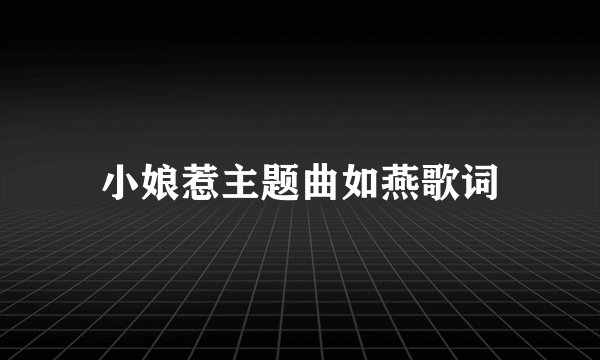 小娘惹主题曲如燕歌词