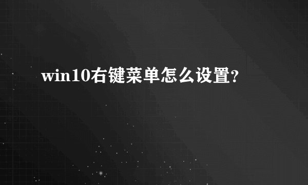 win10右键菜单怎么设置？