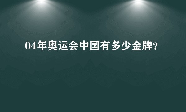 04年奥运会中国有多少金牌？