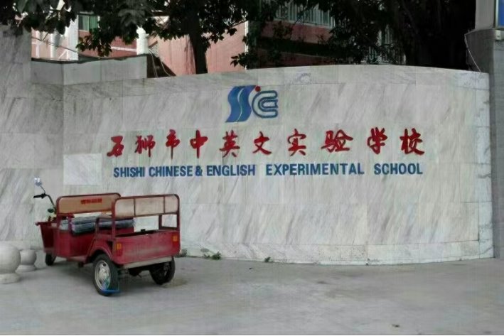 石狮市中英文实验学校是公立还是私立