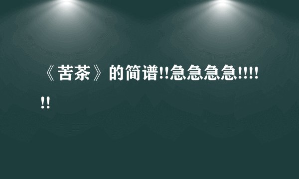 《苦茶》的简谱!!急急急急!!!!!!
