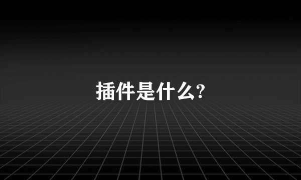 插件是什么?