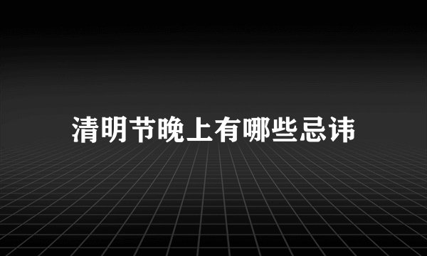 清明节晚上有哪些忌讳