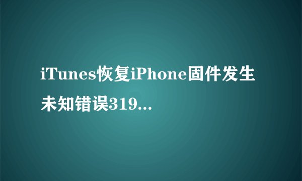 iTunes恢复iPhone固件发生未知错误3194怎么办