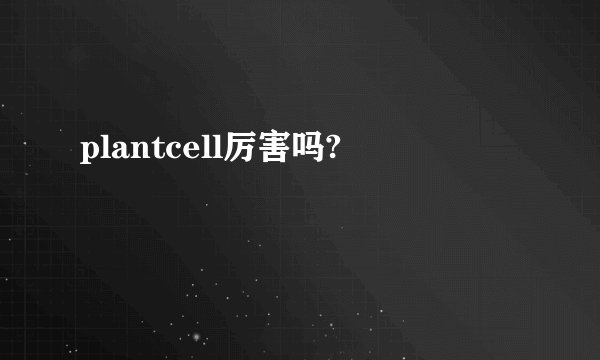 plantcell厉害吗?