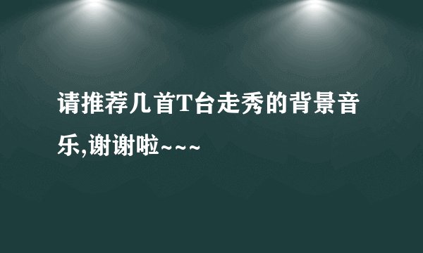 请推荐几首T台走秀的背景音乐,谢谢啦~~~