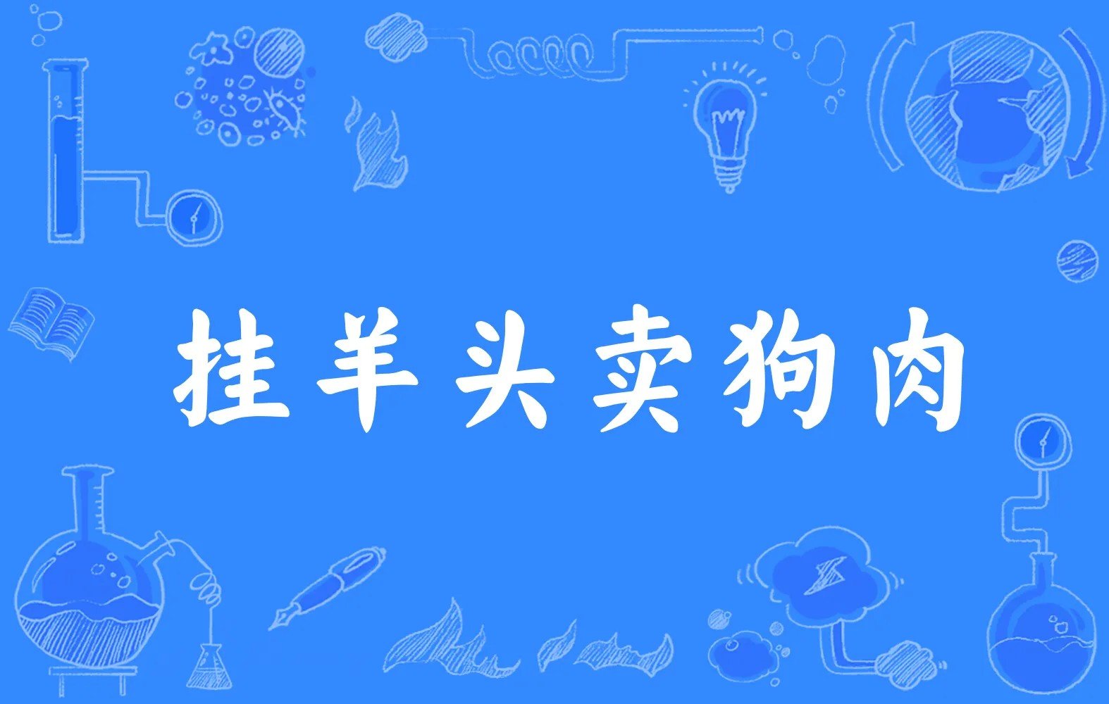 挂羊头卖狗肉的意思