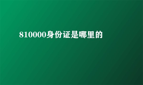 810000身份证是哪里的