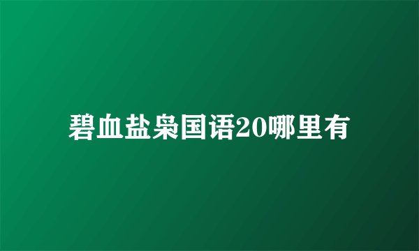 碧血盐枭国语20哪里有