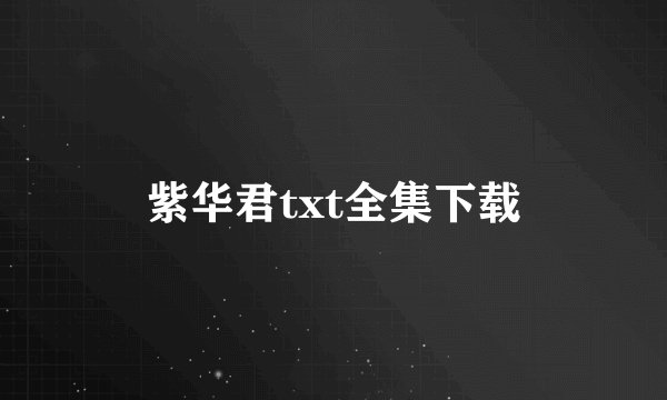 紫华君txt全集下载
