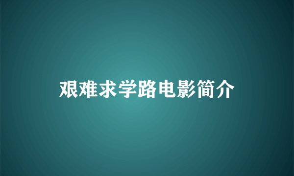 艰难求学路电影简介
