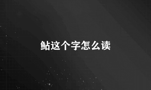 鲇这个字怎么读