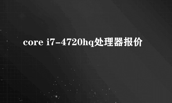 core i7-4720hq处理器报价