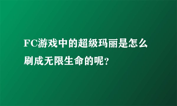 FC游戏中的超级玛丽是怎么刷成无限生命的呢？