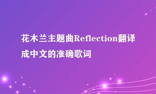 花木兰主题曲Reflection翻译成中文的准确歌词