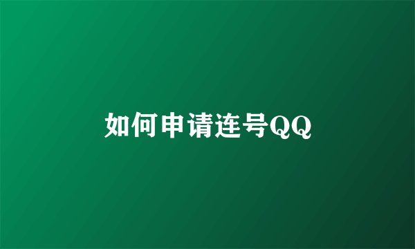 如何申请连号QQ