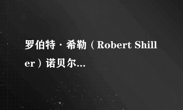 罗伯特·希勒（Robert Shiller）诺贝尔经济学奖得主 耶鲁大学经济学教授