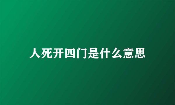 人死开四门是什么意思
