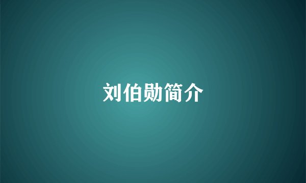 刘伯勋简介