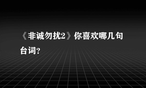 《非诚勿扰2》你喜欢哪几句台词？