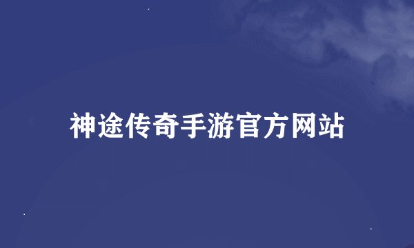 神途传奇手游官方网站